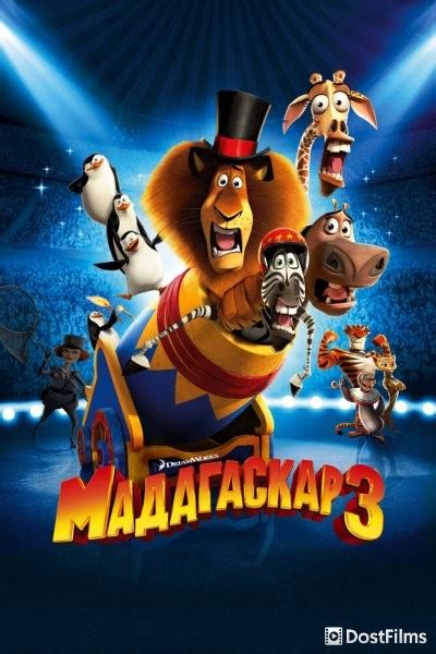 «Мадагаскар 3» 
 2024.04.20 08:07 мультфильм в высоком качестве бесплатно
